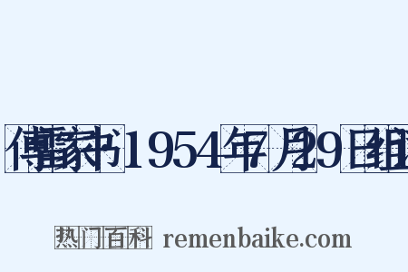 傅雷家书·1954年7月29日组词是什么意思的图片
